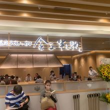 ルミネ大宮にオープンした日本橋 稲庭うどんとめし 金子半之助