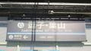 葉山に行くのに利用しました