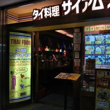サイアム オーキッド 八重洲地下街南口店