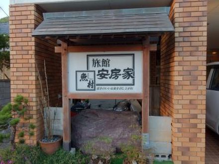 旅館 安房家の宿泊予約なら フォートラベル の格安料金比較 鴨川 旅館 安房家の宿泊予約なら フォートラベル の格安料金比較 鴨川