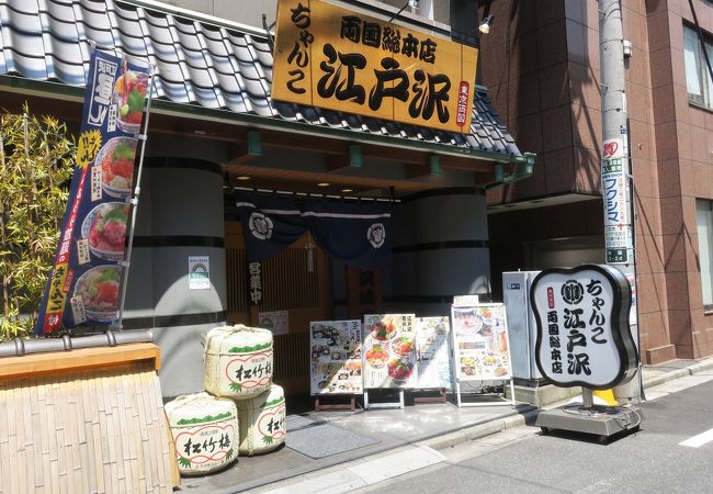 相撲茶屋ちゃんこ江戸沢 両国総本店 クチコミ アクセス 営業時間 両国 フォートラベル