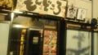 茨城地産地消の店 あんこう鍋×常陸牛 もんどころ 勝田駅東口店