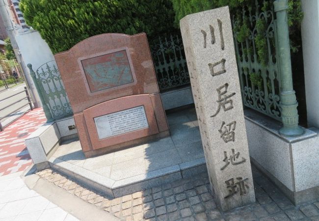 川口居留地研究会