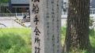 今は石碑のみです