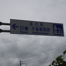 国道19号線沿いにあります