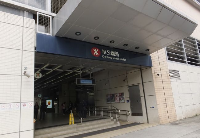 車公廟駅