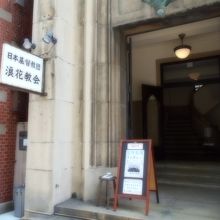 日本基督教団浪花教会