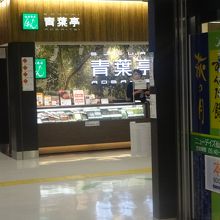 青葉亭 JR仙台駅