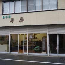 寿屋