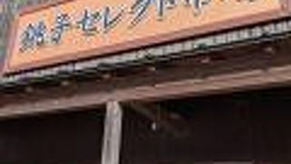 銚子のおみやげ