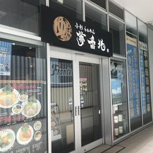 つけめん