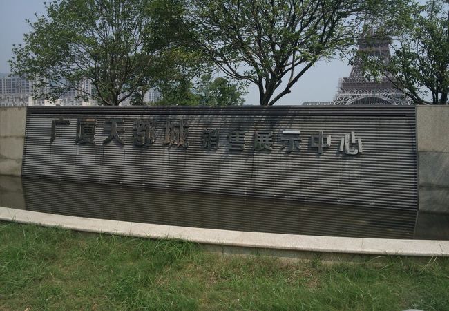 広廈天都城