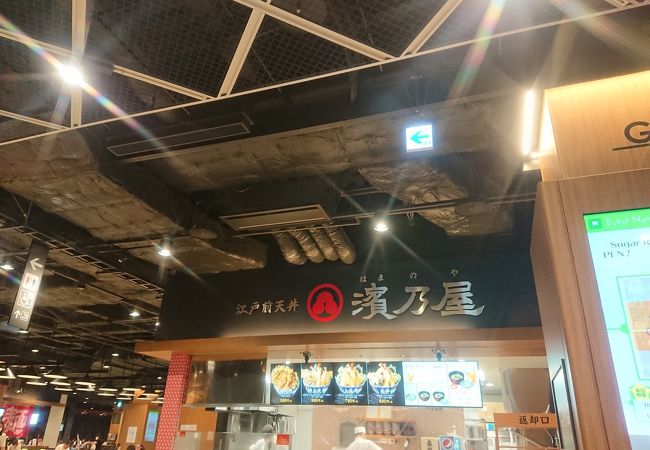 江戸前天丼 濱乃屋 イオンモール幕張新都心店 クチコミ アクセス 営業時間 幕張 フォートラベル