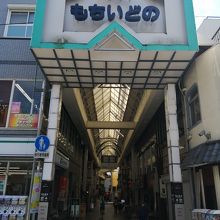 もちいどの商店街