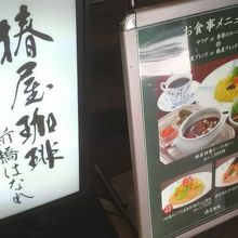 新橋駅そば、ニュー新橋ビルの1Fにある喫茶店です。