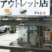 お菓子屋さんのアウトレット