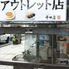 平田屋 工場直営店