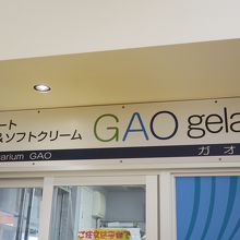 ガオジェラ店内