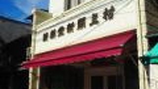 創業１００年を超える老舗洋菓子店