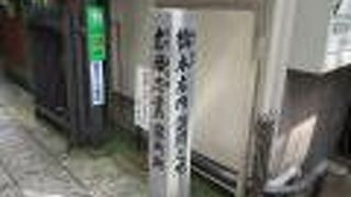 門前に新しい碑がありました