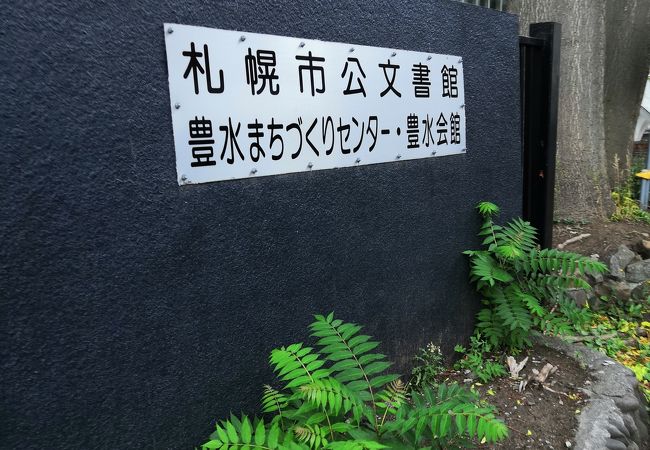 札幌市公文書館 クチコミ アクセス 営業時間 札幌 フォートラベル 札幌市公文書館 クチコミ アクセス 営業時間 札幌 フォートラベル