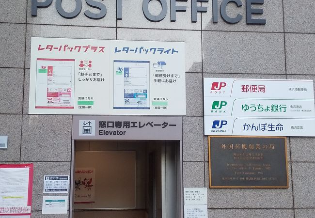 外国郵便創業の局 クチコミ アクセス 営業時間 横浜 フォートラベル
