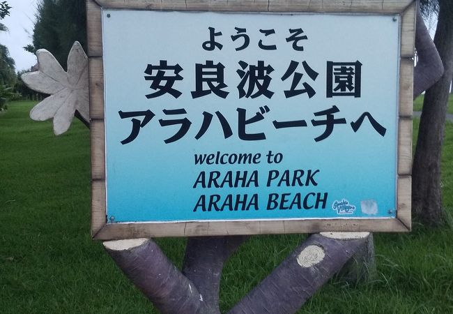 アラハビーチ クチコミ アクセス 営業時間 宜野湾 北谷 中城 フォートラベル アラハビーチ クチコミ アクセス 営業時間 宜野湾 北谷 中城 フォートラベル