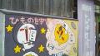 大正7年創業の老舗のひものや