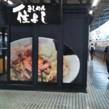 住よし JR名古屋駅・新幹線下りホーム店