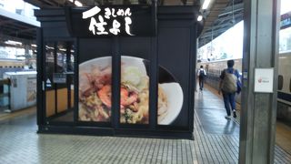 下りホームにある立ち食いきしめん屋