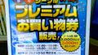 お得なお買い物券