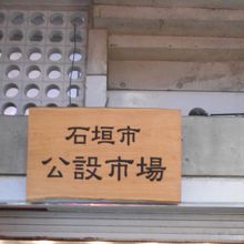 石垣市公設市場 
