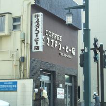 スズアコーヒー店