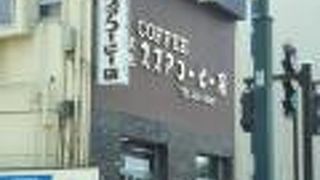 1956年創業の老舗の自家焙煎珈琲店