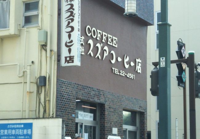1956年創業の老舗の自家焙煎珈琲店