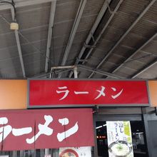ぷらっとラーメン 小倉駅店
