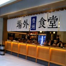 豊洲場外食堂魚金