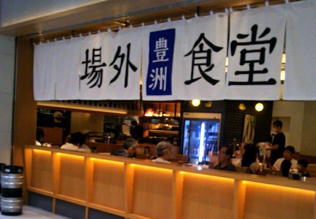 豊洲場外食堂魚金 クチコミ・アクセス・営業時間｜豊洲【フォートラベル】