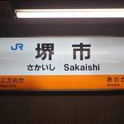 JRの堺市の駅です。南海の堺東駅や堺駅とはバスで連絡です