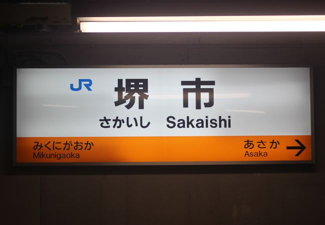 JRの堺市の駅です。南海の堺東駅や堺駅とはバスで連絡です