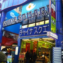 チャイナスクウェア