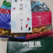 「豆菓子」と言えば「豆源」