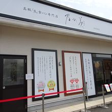 並ばずに食パンが買える