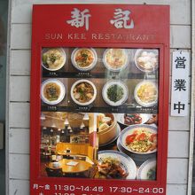 香港麺 新記 四谷三丁目店