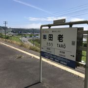 三陸鉄道リアス線田老駅：震災復興を遠望