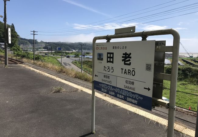 田老駅