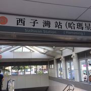 西子湾駅 