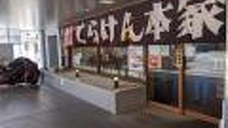 てらけん本家 泉岳寺駅前店