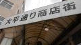 ディープな商店街