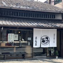 赤尾屋 本店